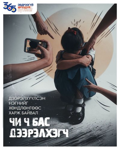 Харилцааны хамгийн том доголдол бол дээрэлхэл